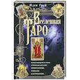 russische bücher: Грей Иден - Вселенная Таро. Полное руководство по чтению и толкованию карт в свете нумерологии, Каббалы