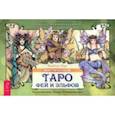 russische bücher: Мур Барбара - Мистическое Таро фей и эльфов