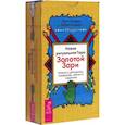 russische bücher: Цицеро Сандра Табата - Новое ритуальное Таро Золотой Зари. 79 карт