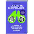 russische bücher: Джулия Галеф - Мышление без слепых зон. 8 навыков для принятия правильных решений