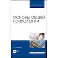 russische bücher: Яковлев Борис Петрович - Основы общей психологии. Учебник