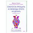 Смелость прощать и свобода этого не делать. Ключ к освобождению от эмоциональной боли