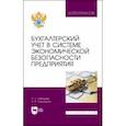 russische bücher: Лебедева Екатерина Сергеевна - Бухгалтерский учет в системе экономической безопасности предприятия. Учебное пособие