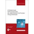 russische bücher: Лазаренко Диана Юрьевна - Управление персоналом на автотранспортном предприятии. Учебное пособие для вузов