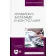 russische bücher: Кукукина Ирина Геннадьевна - Управление затратами и контроллинг. Учебное пособие для вузов