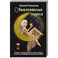 russische bücher: Павлинова Наталья - Обыкновенные чудеса. О людях, с которыми уютно, шепоте сердца и о том, как грейпфрут может изменить жизнь