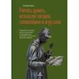 russische bücher: Кинг Патрик - Учитесь думать, используя загадки, головоломки и игру слов. Развивайте смекалку, мыслите креативно