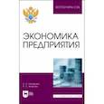 russische bücher: Назарова Ирина Александровна - Экономика предприятия. Учебное пособие для вузов