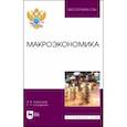 russische bücher: Казанская Ирина Витальевна - Макроэкономика. Учебное пособие для вузов