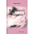 russische bücher: Кэннон Долорес - Многомерная Вселенная. Том 7