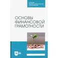 russische bücher: Костюкова Елена Ивановна - Основы финансовой грамотности. Учебник
