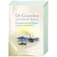 От Соловков до Святой Земли. Паломнические очерки русских писателей