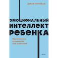 russische bücher: Джон Готтман - Эмоциональный интеллект ребенка. Практическое руководство для родителей