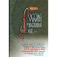 russische bücher: Игорь (Иудин), протоиерей - Россия и мысленный волк