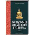russische bücher: Торчинов Е.А. - Философия китайского буддизма