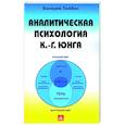 russische bücher: Лейбин В.М. - Аналитическая психология К.-Г. Юнга