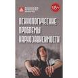 russische bücher: Алтунина Д.М., Алтунина И.Р., Немов Р.С. - Психологические проблемы наркозависимости