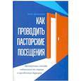russische bücher: Джонсон К. - Как проводить пасторские посещения. Проверенные способы избавления от страха и преодоления барьеров