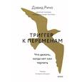 russische bücher: Дэвид Ричо - Триггер к переменам. Что делать, когда нет сил терпеть