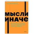russische bücher: Рольф Добелли - Мысли иначе. 52 ментальные ошибки, которые совершают все - и как их избежать
