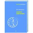 russische bücher: Зейгарник Б В - Эффект Зейгарник