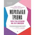 russische bücher: Эванс У  - Моральная травма. Рабочая тетрадь по преодолению вины, гнева и самоосуждения 