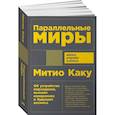 russische bücher: Каку М. - Параллельные миры. Об устройстве мироздания, высших измерениях и будущем космоса