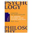 russische bücher: Холл Э. - Счастье по Аристотелю: Как античная философия может изменить вашу жизнь