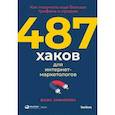 russische bücher: Завьялова  Д. - 487 хаков для интернет-маркетологов. Как получить еще больше трафика и продаж