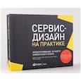 russische bücher: Стикдорн М., Лоуренс А., Хормес М. - Сервис-дизайн на практике. Проектирование лучшего клиентского опыта