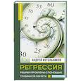 russische bücher: Котельников А.А. - Регрессия. Решаем проблемы с помощью глубинной памяти