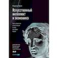 russische bücher: Бутл Р. - Искусственный интеллект и экономика