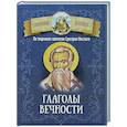 russische bücher: Григорий Нисский - Глаголы вечности. По творениям святителя Григория Нисского