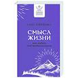 russische bücher: Ерёменко О.А. - Смысл жизни. Как найти свое предназначение