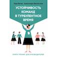 russische bücher: Вечер Л., Бесчастная А. - Устойчивость команд в турбулентное время