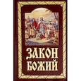 russische bücher:  - Закон Божий. Руководство для семьи и школы