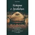 russische bücher: Эванс Генри - Истории о духовидцах. Иллюстрированные исследования феноменов спиритизма и теософии