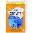 Вы хотите поговорить об этом? Психотерапевт. Ее клиенты. И правда, которую мы скрываем от других и самих себя