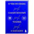 russische bücher: Айзек Нолан - О чем не сказал самый богатый человек в Вавилоне