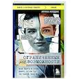 russische bücher: Ирина Млодик - Ограниченные невозможности. Как жить в этом мире, если ты не такой, как все