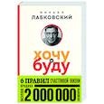 russische bücher: Михаил Лабковский - Хочу и буду. 6 правил счастливой жизни