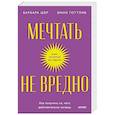 russische bücher: Барбара Шер, Энни Готтлиб - Мечтать не вредно. Как получить то, чего действительно хочешь. Покетбук