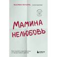 russische bücher: Жасмин Ли Кори - Мамина нелюбовь. Как исцелить скрытые раны от несчастливого детства