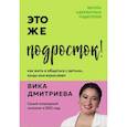 Это же подросток! Как жить и общаться с детьми, когда они взрослеют