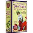 Классическое таро Уэйта для начинающих. 78 карт