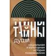 russische bücher: Зарецки Эли - Тайны души. Cоциальная и культурная история психоанализа