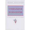 russische bücher: Журавлев Анатолий Лактионович - Социальная психология. ВО. 3из
