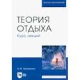 russische bücher: Хромешкин Валерий Михайлович - Теория отдыха. Курс лекций. Учебное пособие