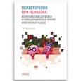 russische bücher: Гарретт М - Психотерапия при психозах. Когнитивно-поведенческая и психодинамическая терапия: комплексный подход