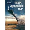 russische bücher: Новицкий Евгений Игоревич - Люди, удивившие мир